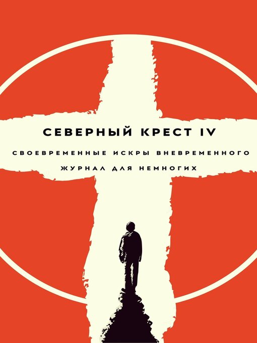 Title details for Северный крест IV by Михаил Раузер - Available